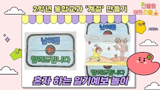 통합교과)2학년-계절-주제-19차시-날씨를 알려드립니다