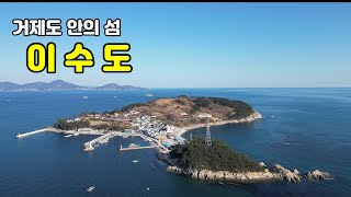 거제도의 섬 이수도와 매미성, (4K영상)  임영웅/별빛같은 나의 사랑아, 어느 60대 노부부 이야기 등