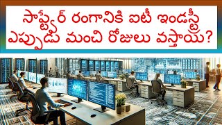 సాఫ్ట్వేర్ రంగానికి ఐటీ ఇండస్ట్రీ ఎప్పుడు మంచి రోజులు వస్తాయి?