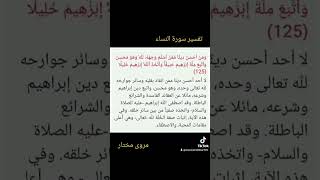 تفسير سورة النساء ، الأية ، ١٢٥ .