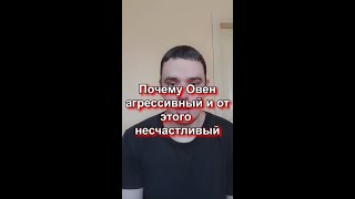 Почему Овен агрессивный и от этого несчастливый