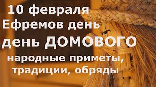 День Домового! Как задобрить домового. Приметы 10 февраля.