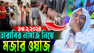 তারাবির নামাজ নিয়ে মজার ওয়াজ |  রফিক উল্লাহ আফসারী ২০২৪ | Rafiqullah Afsari waz 2024 | afsari 2024