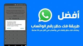 حل مشكلة حظر الواتساب 📛 حل مشكلة لم يعد بامكان هذا الحساب استخدام واتساب بسبب ارسال سبام 👉🏻