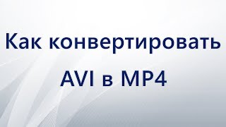 Как конвертировать AVI в MP4