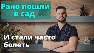 Пошли в сад в 1.5 года и стали часто болеть. Отзыв об индивидуальной программе Рассадина Вячеслава