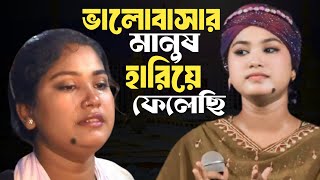 ভালোবাসার মানুষ আমি হারিয়ে ফেলেছি | অঞ্জনা সরকার বিচ্ছেদ গান | Anjana Sarkar | Baul Jiya Studio