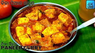 ବିନା ପିଆଜ ରସୁଣରେ ବନାନ୍ତୁ TASTY ପନିର ତରକାରୀ🧀🥘😋PANEER CURRY WITHOUT ONION GARLIC🧀🥘😋JAIN PANEER CURRY🧀🥘