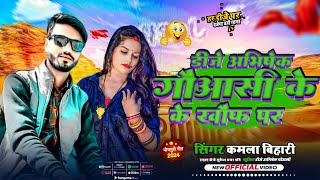 #Kamla_Bihari New Song 2024 #Goasi ke khoup Par New Song 2024 #Raifal ke Nok Par Dj Song 2024