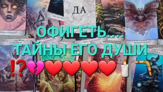 🌒ТАЙНЫ ЕГО ДУШИ ⁉️💔❤️❤️❤️