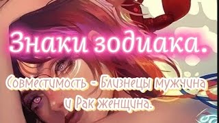 Знаки зодиака. Совместимость знаков - Близнецы мужчина и Рак женщина.