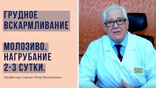 Грудное вскармливание 05.1 - Молозиво. Первое нагрубание 2-3 сутки.