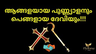 ലോകത്തെവിടെയും കാണാത്ത കാഴ്ച്ച | ആങ്ങളയായ പുണ്ണ്യാളനും പെങ്ങളായ ദേവിയും...