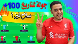 فانتازي الدوري الانجليزي نقط كتير +100  🔥 صلاح المتخاذل ❌ ماتيتا ولعها🔥صياح فانتازي الدوري الانجليزي