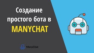 Чат-боты в мессенджер. Обзор ManyChat.