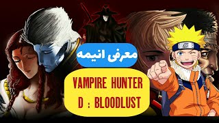 معرفی انیمه Vampire Hunter D : Bloodlust