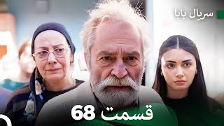 سریال بابا قسمت 68 (Dooble Farsi) FULL HD