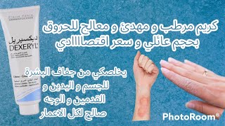 ارخص كريم مرطب 🤩لكامل الجسم والوجه ترطيب قوي 💪معالج للحروق مناسب لكل الاعمار 👌