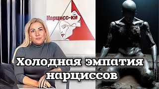 Холодная эмпатия нарцисса: что это и как она проявляется?