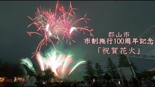 2024 郡山市 市制施行100周年記念「祝賀花火」 #fireworks #花火 #花火大会