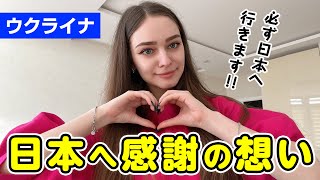 日本へ行くことを夢見るウクライナ人がどうしても伝えたい感謝の想い