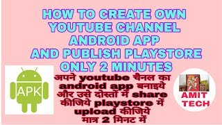 Create own YouTube channel Android app only अपने youtube चैनल का android app बनाइये 2 मिनट में