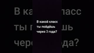 В какой класс ты пойдёшь через 3 года? #пустиврек #хочуврек #рек