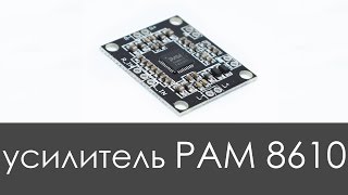 Усилитель на PAM8610 2x15 Вт в работе. (Aliexpress)