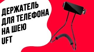 Держатель на шею для телефона или планшета 4-10 дюймов UFT IP23 | Отличное решение для дома