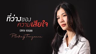 ที่ว่างของความเสียใจ | Nutty | Cover by Platong Tunyanun | Live