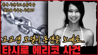 [사건사고] 모델인 언니가 동생을 노예로... 타시로 에리코 사건