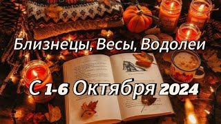 Таро прогноз. Близнецы, Весы,Водолеи с 1-6 Октября #таро #tarot #таролог #гаданиетаро #картытаро