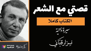 قصتي مع الشعر -  نزارقباني (الكتاب كله).