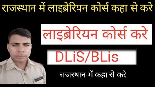 राजस्थान में लाइब्रेरियन कोर्स कहा से करे diploma in library science Rajasthan #RajasthanDlibcourse