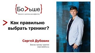 Как выбрать бизнес-тренинг, если все предложения похожи?