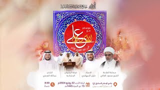 مباشر | "عليّ الإسلام" |  الحفل المركزي في عيد الغدير الأغر | 22 يونيو 2024 م