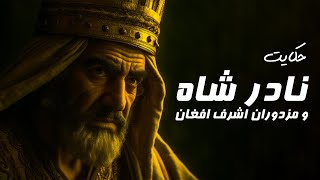 داستان نادر شاه و مزدوران اشرف افغان