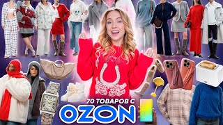 БОЛЬШАЯ РАСПАКОВКА с OZON!👩‍🏫 70 Товаров! Одежда и Обувь как в Pinterest! + товары для дома