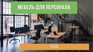 Мебель для персонала FLEX - Офисная мебель Prime Wood