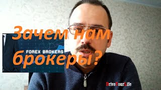 Зачем нам брокеры?