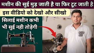 सिलाई मशीन सुई क्यों तोड़ती है बार बार देखो । Silai Machine Repair । Sewing Machine Shuttle Setting