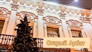 Москва. Старый Арбат