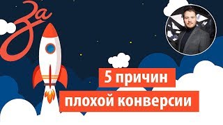 1.5 Как улучшить конверсию сайта или лендинга? | 5 основных причин плохой конверсии