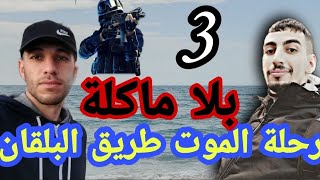 هبطت للجزائر كرهت حياتي عاودت الحرڨة من الزيرو حلقة 3