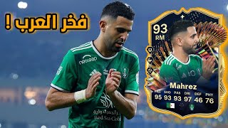 تجربة افضل لاعب جزائري في التاريخ 🔥 فخر العرب ! FC 24