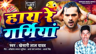 #Video | #Khesari Lal Yadav |हाय रे गर्मिया | New Bhojpuri Song 2024