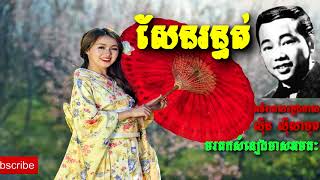 សែនរន្ធត់​   ស៊ីន ស៊ីសាមុត   Sin Sisamuth   Khmer Oldie Songs