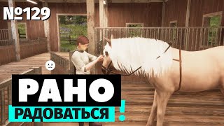 Рано радоваться | My Horse: Bonded Spirits | Моя лошадка