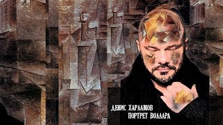 Денис Харламов - Портрет Воллара (ПРЕМЬЕРА АЛЬБОМА 2019)