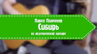 Павел Пламенев - Сибирь (на акустической гитаре)